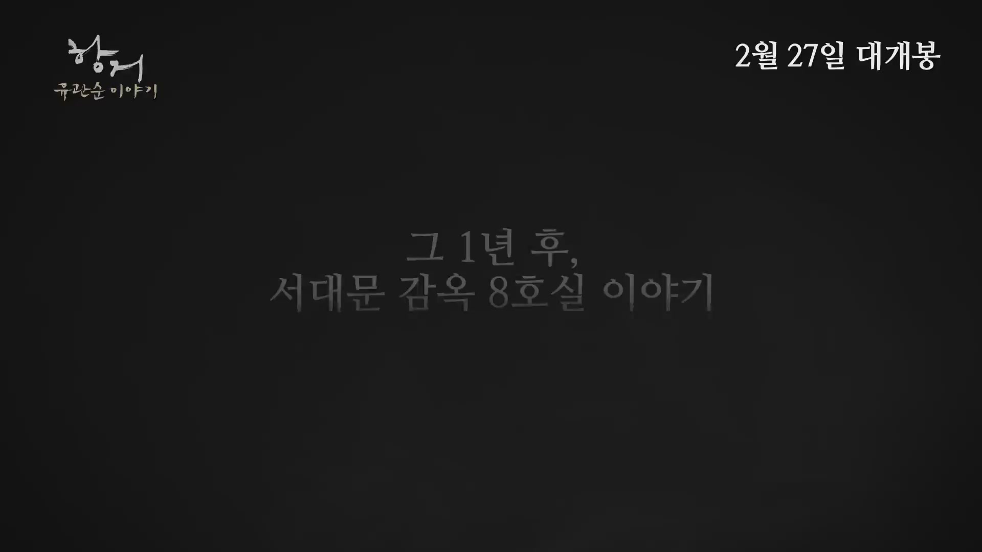 항거:유관순 이야기[기타]