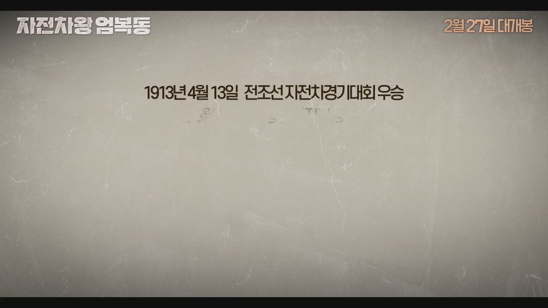 자전차왕 엄복동[메이킹]