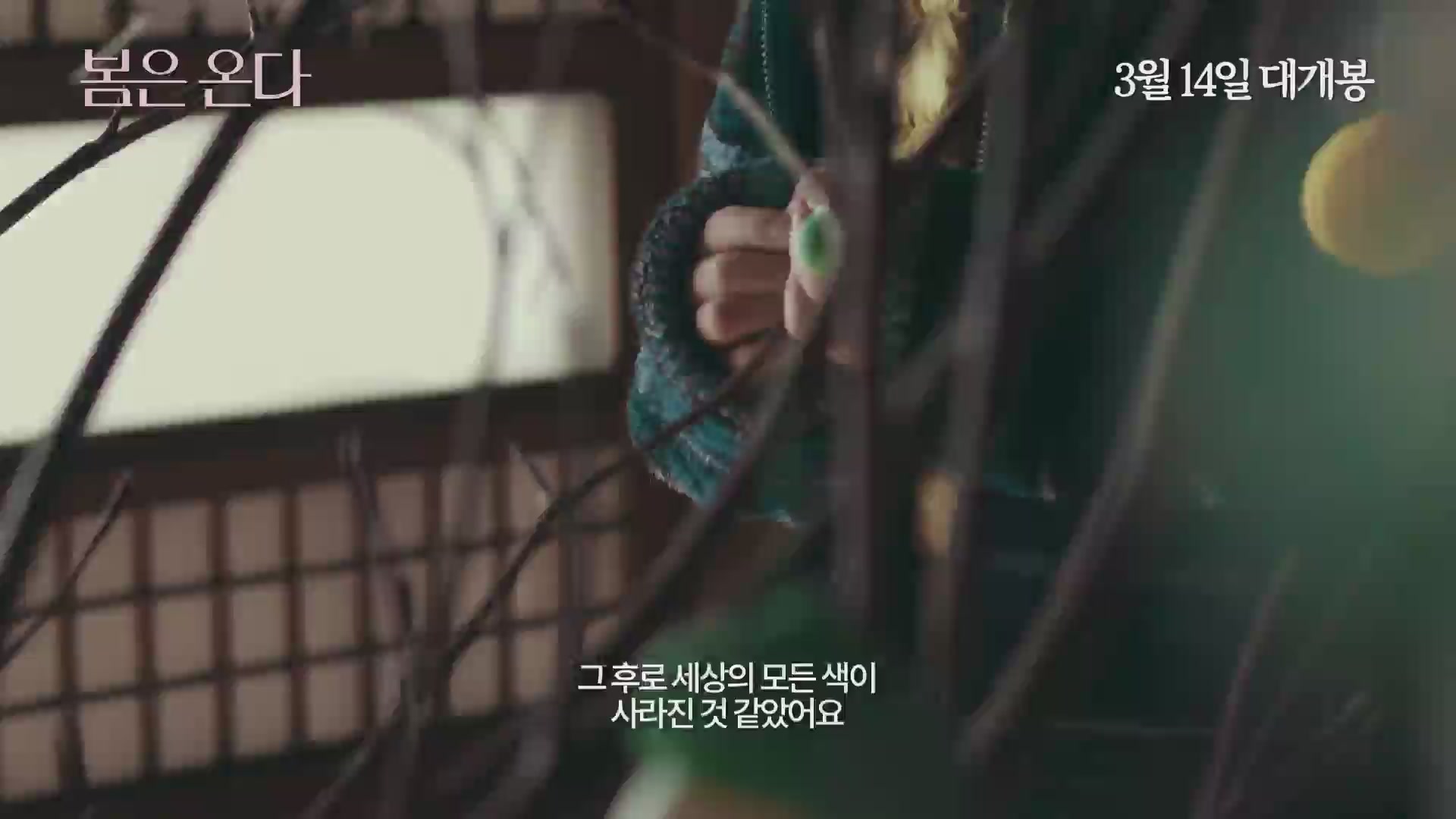 봄은 온다[예고편]