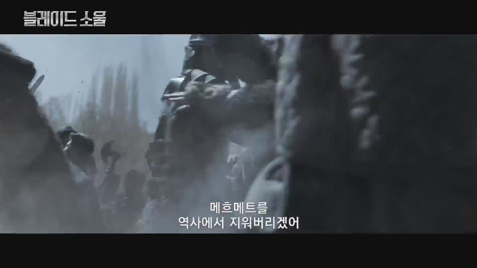 블레이드 소울[예고편]
