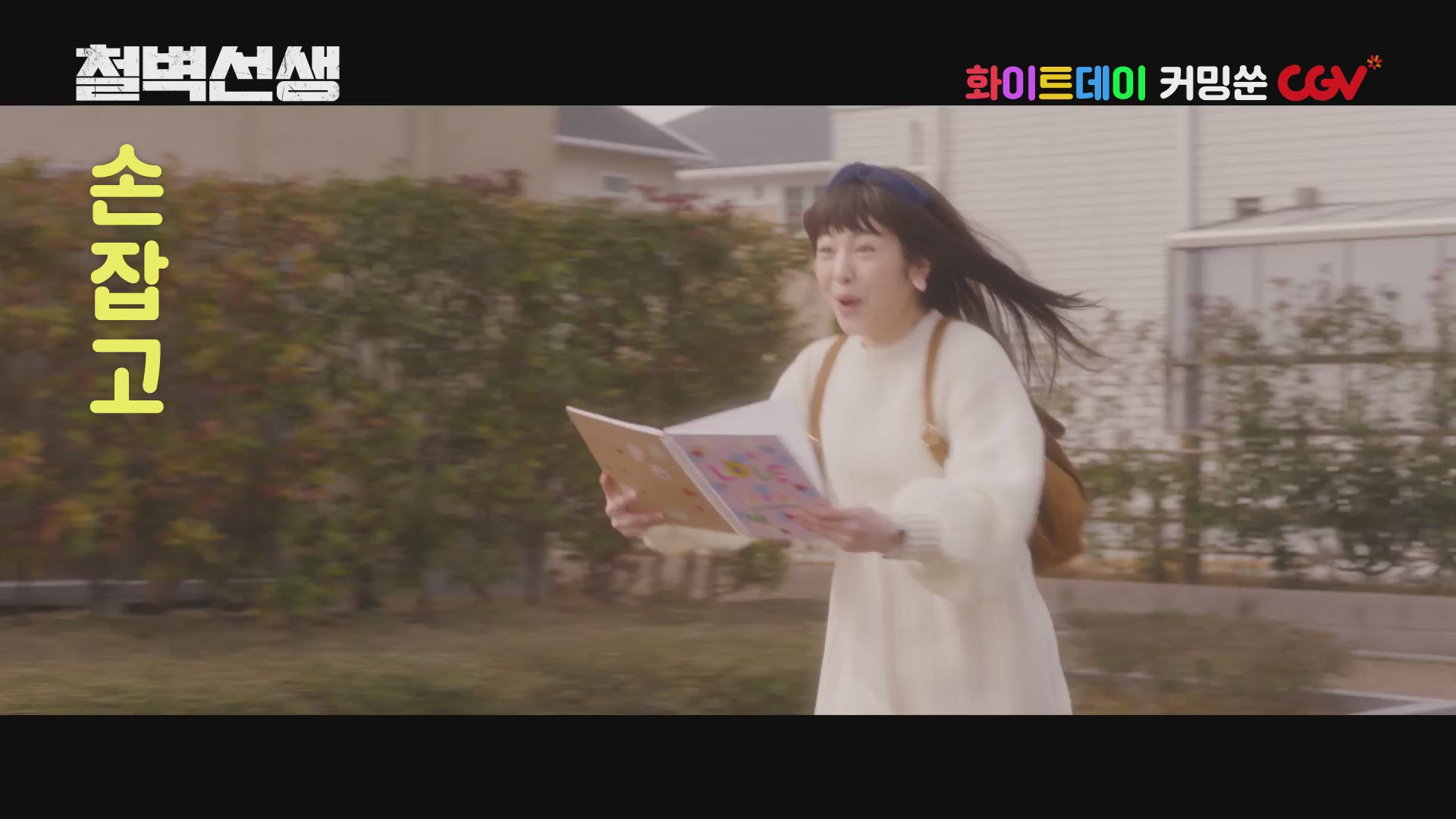 철벽선생[예고편]