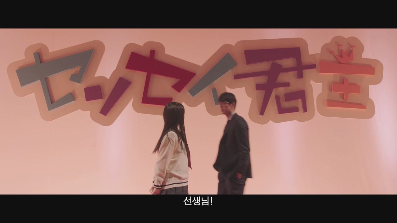 철벽선생[뮤직비디오]