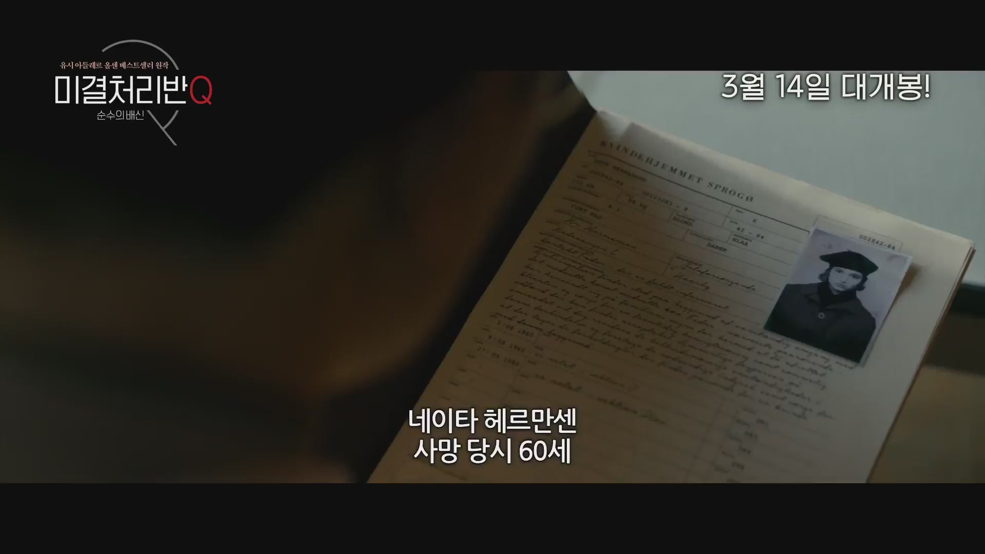 미결처리반Q 4: 순수의 배신[예고편]