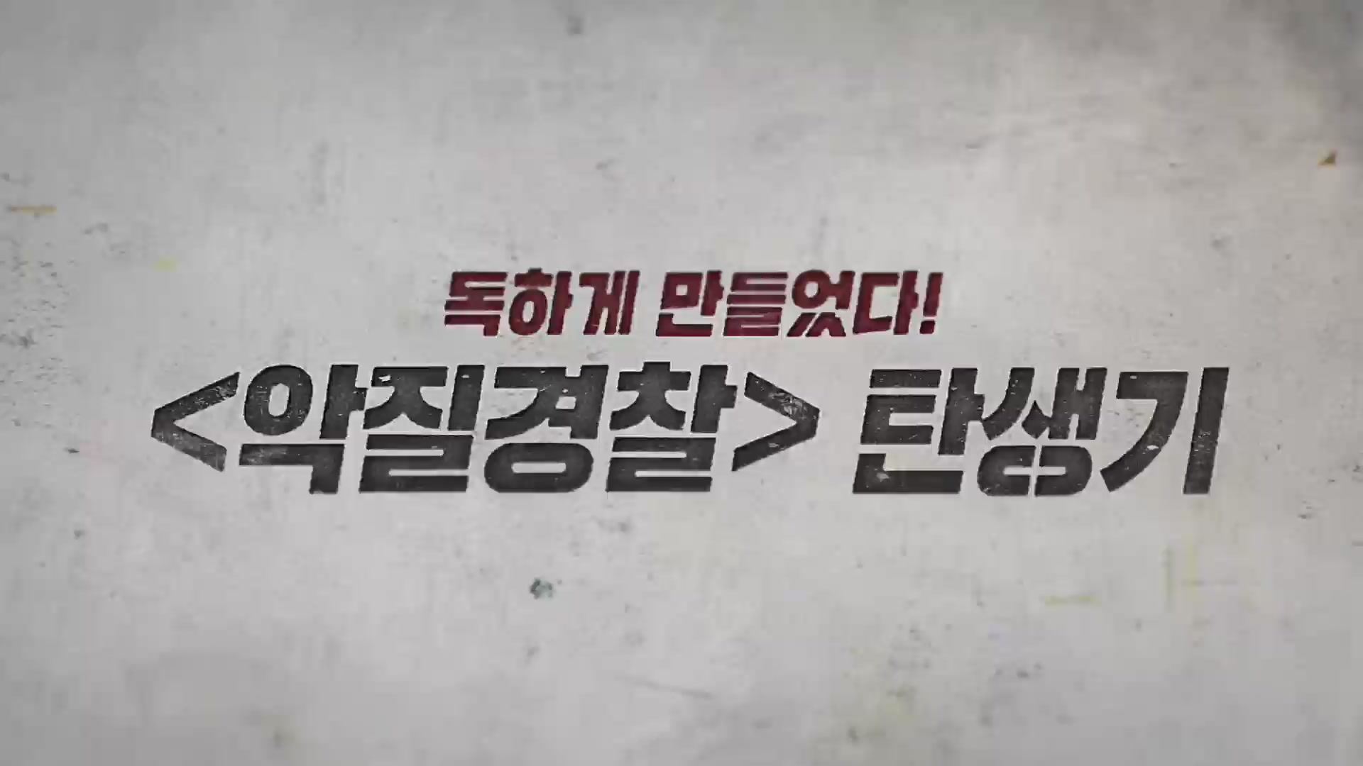 악질경찰[메이킹]