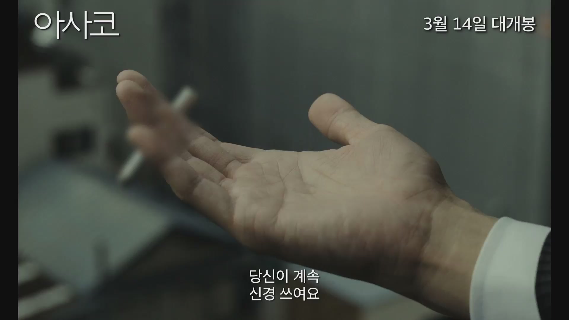 아사코[예고편]