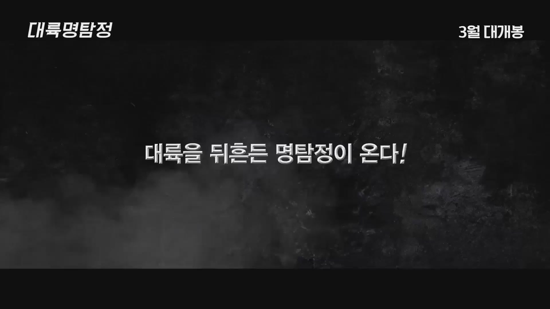 대륙명탐정[예고편]