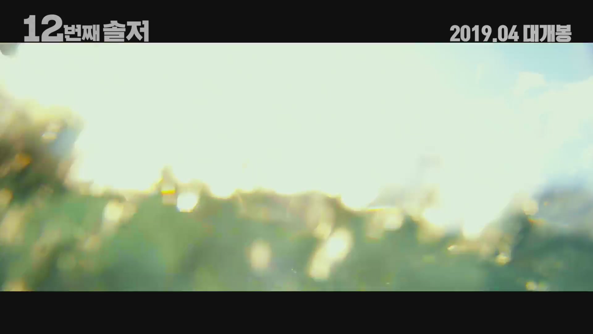 12번째 솔저[예고편]