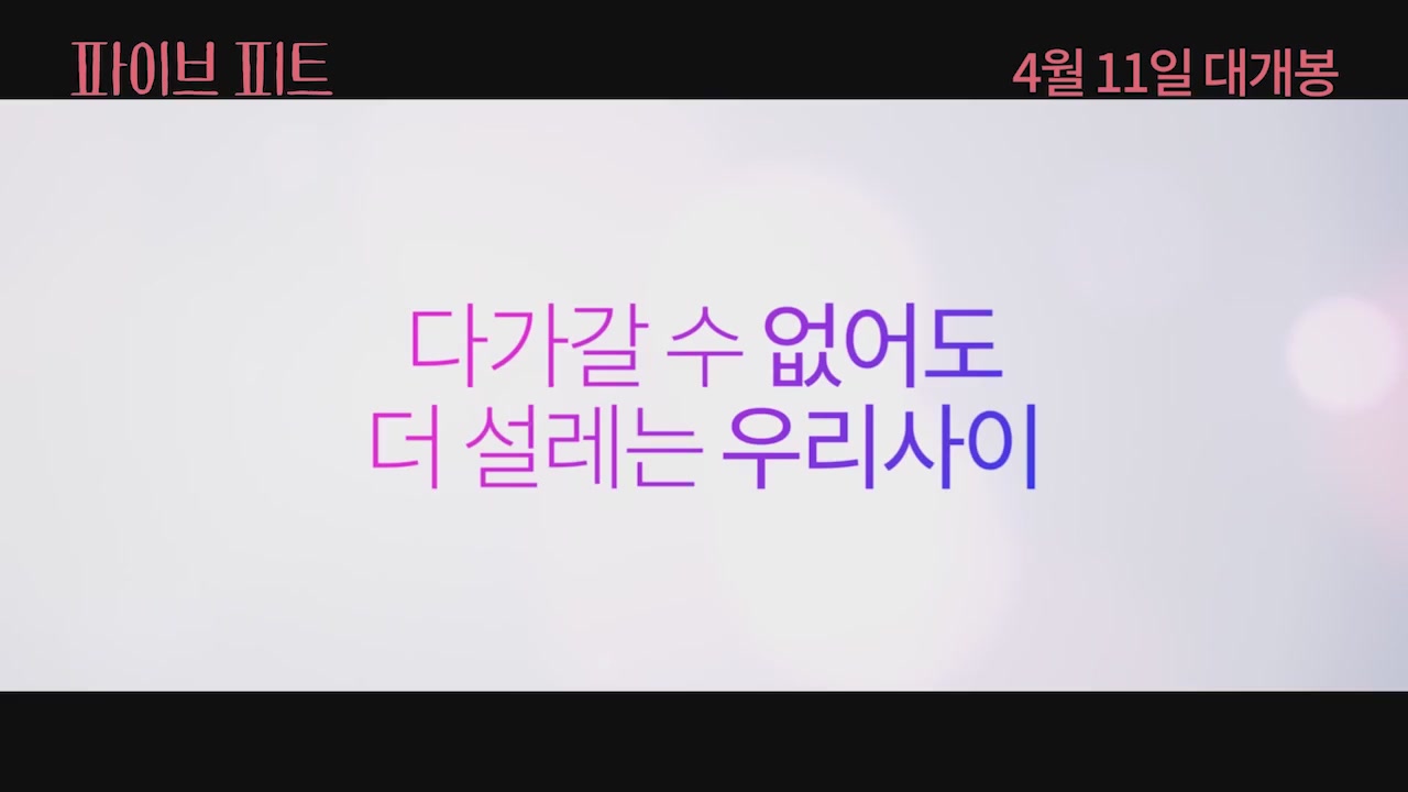 파이브 피트[예고편]