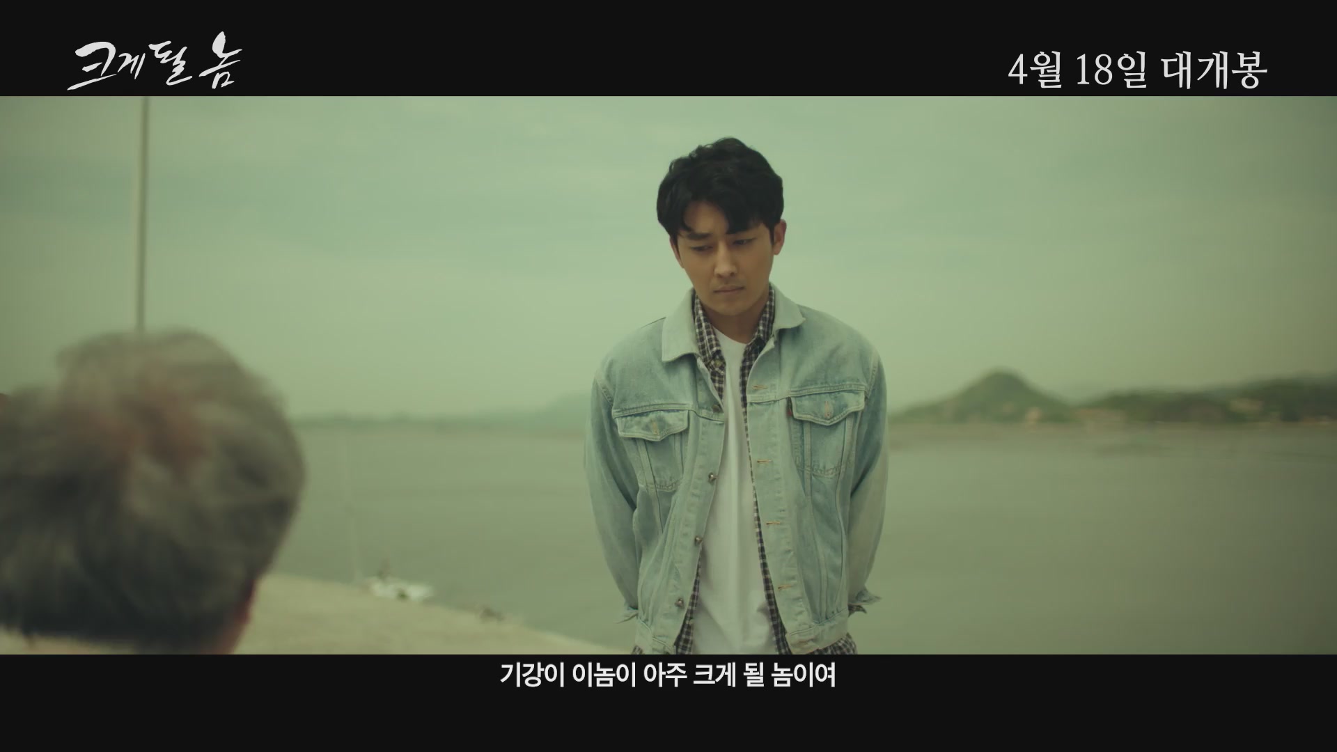 크게 될 놈[예고편]