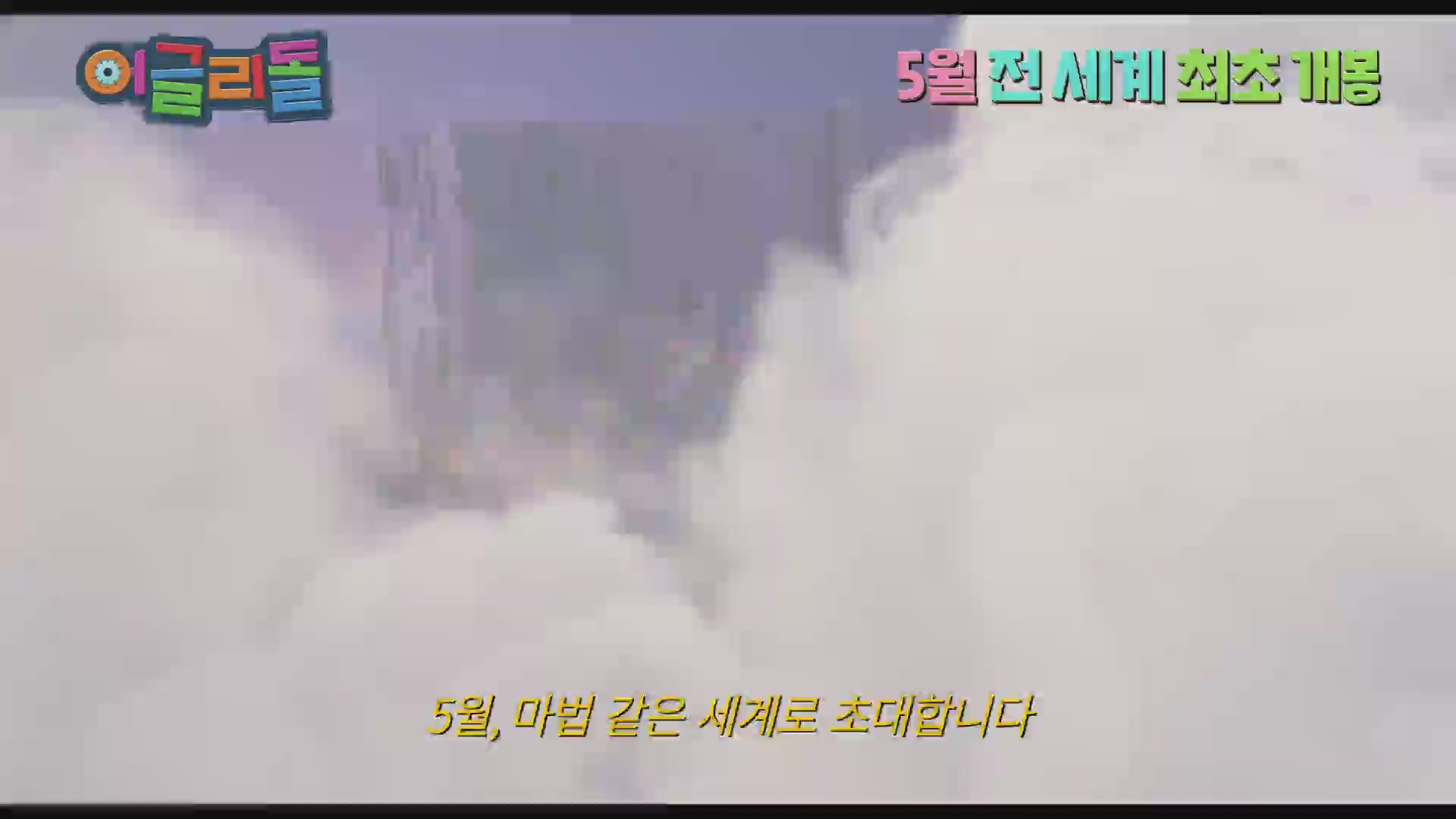 어글리 돌[예고편]