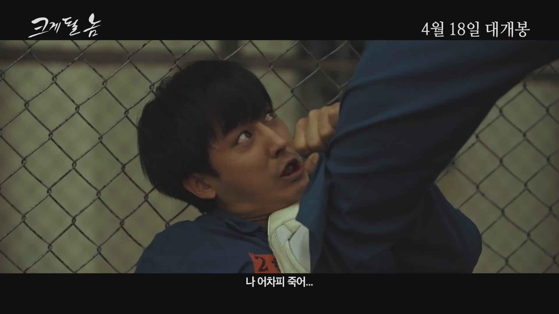 크게 될 놈[예고편]