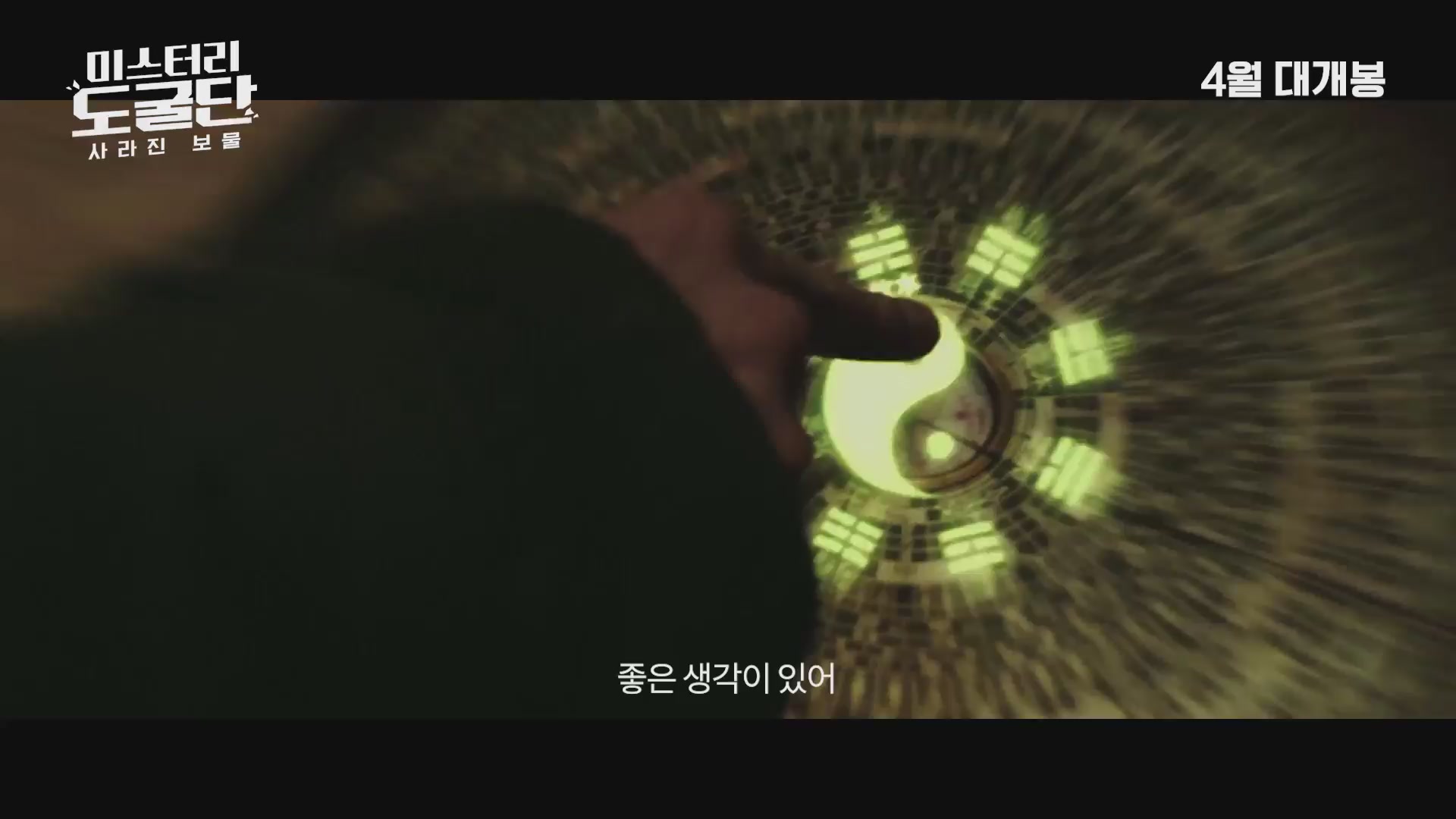 미스터리 도굴단: 사라진 보물[예고편]