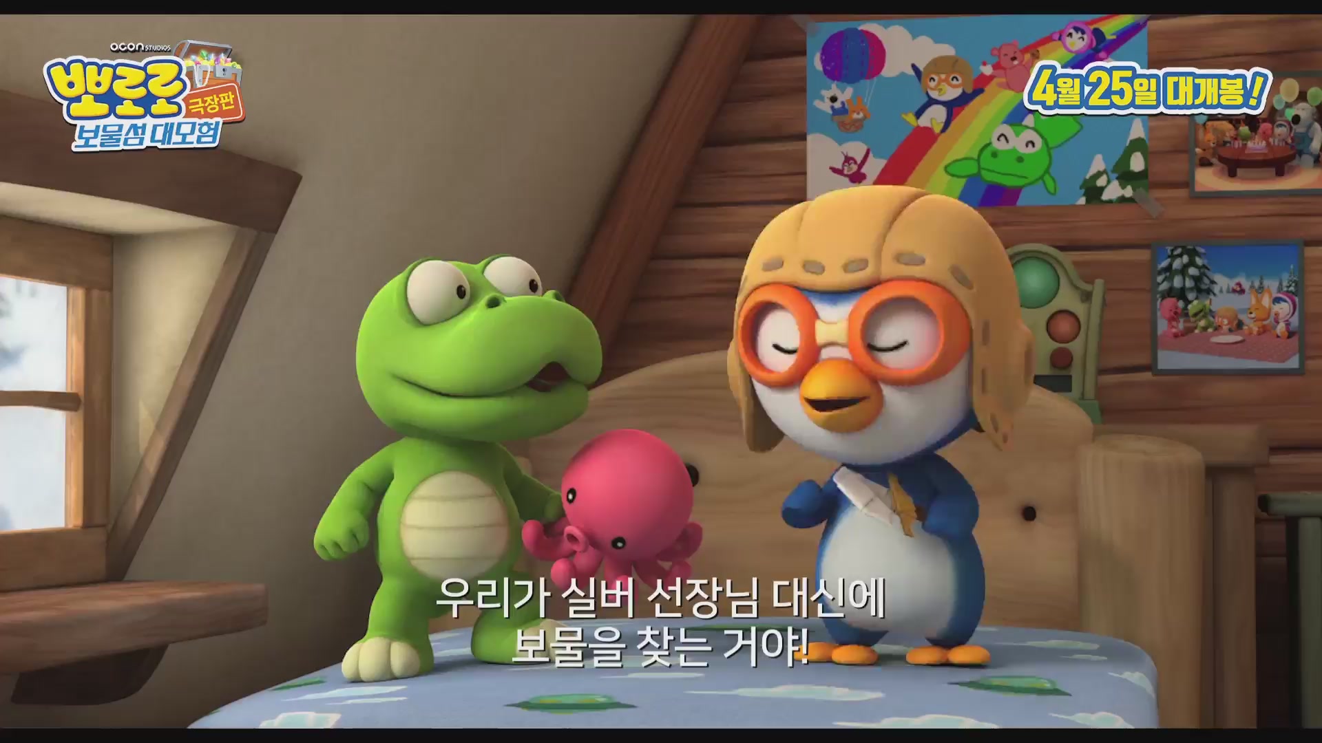 뽀로로 극장판 보물섬 대모험[예고편]