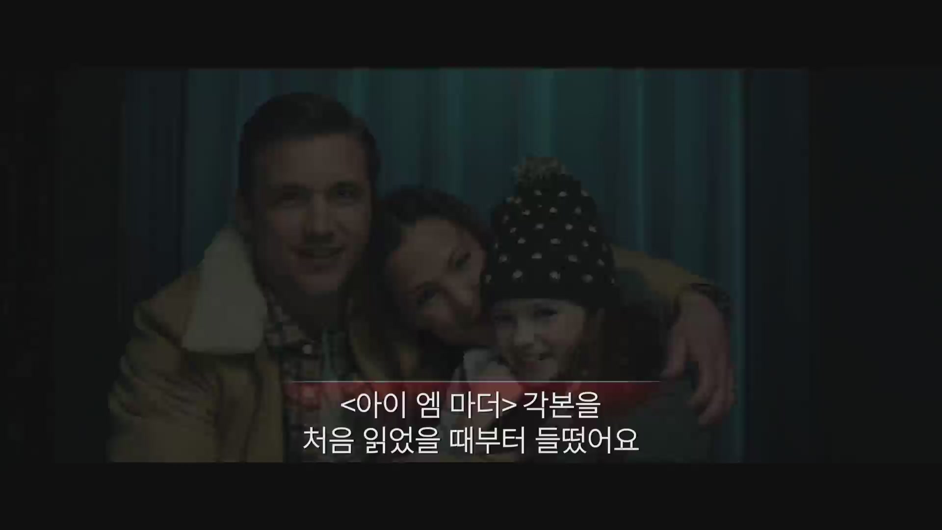 아이 엠 마더[메이킹]