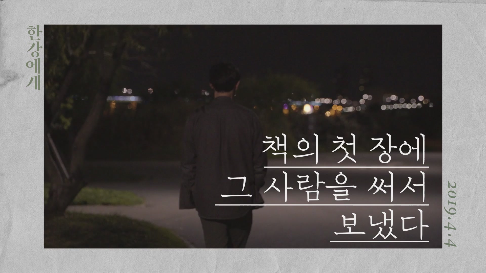 한강에게[기타]