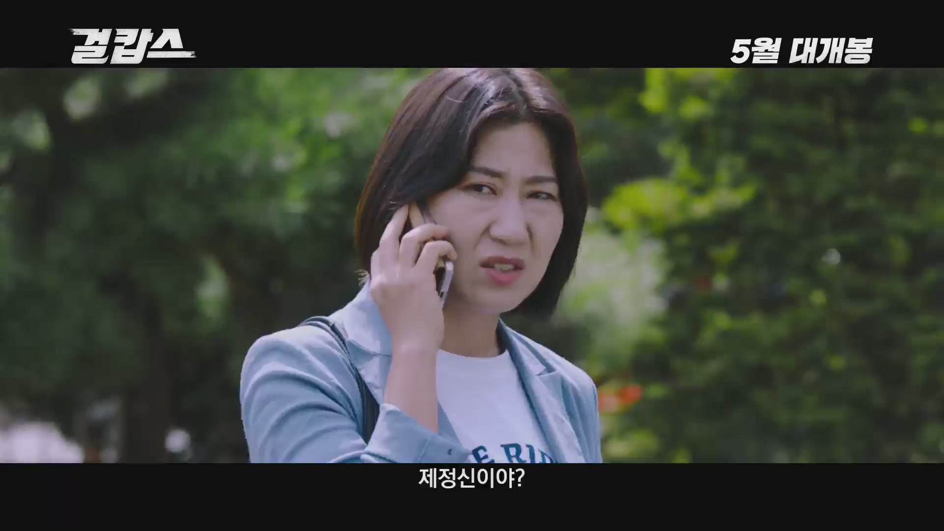 걸캅스[예고편]