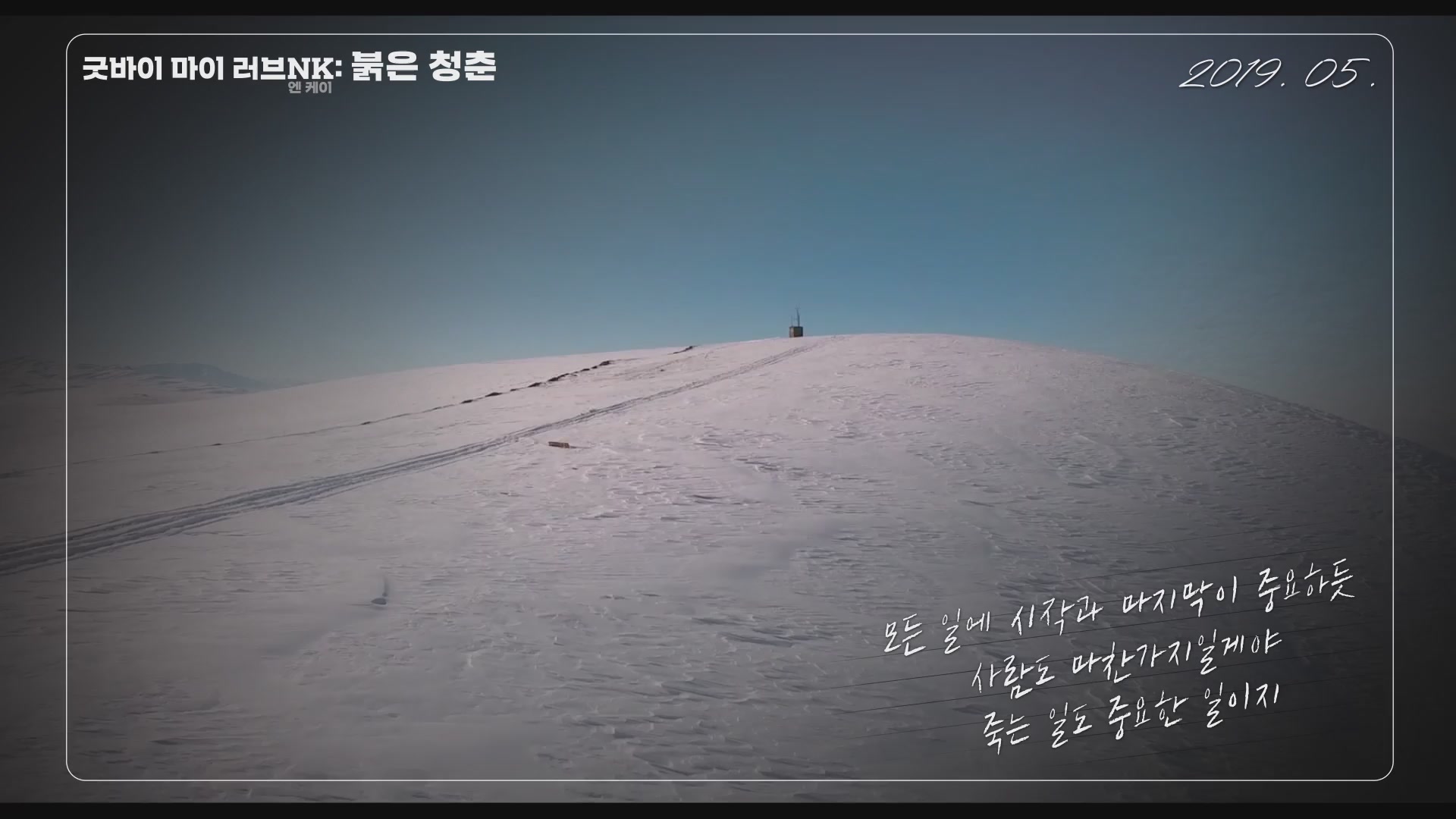 굿바이 마이 러브NK: 붉은 청춘[예고편]