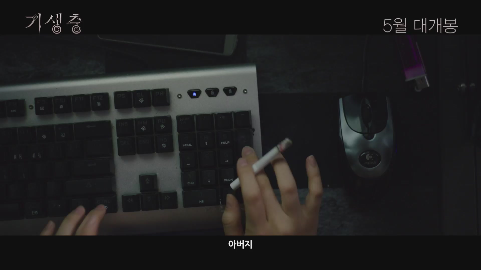 기생충[예고편]