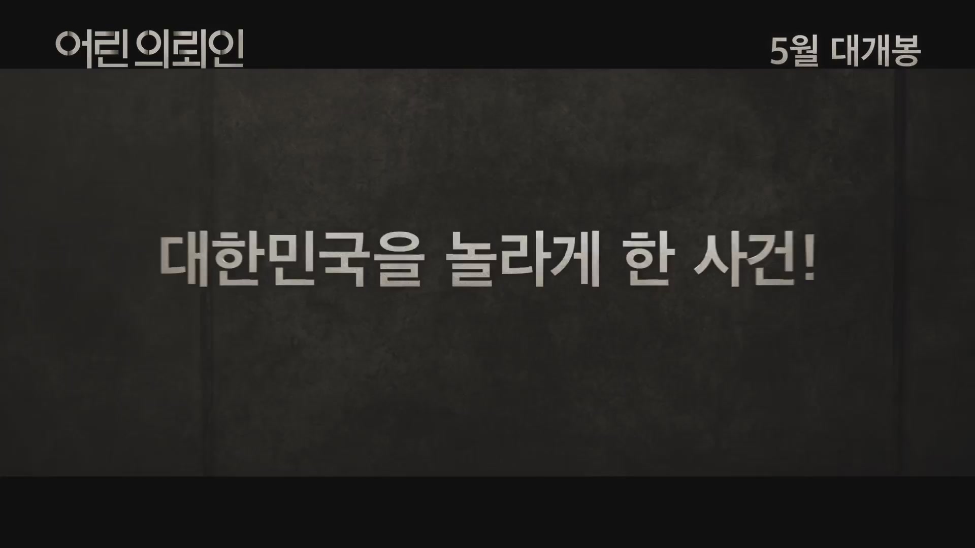 어린 의뢰인[예고편]