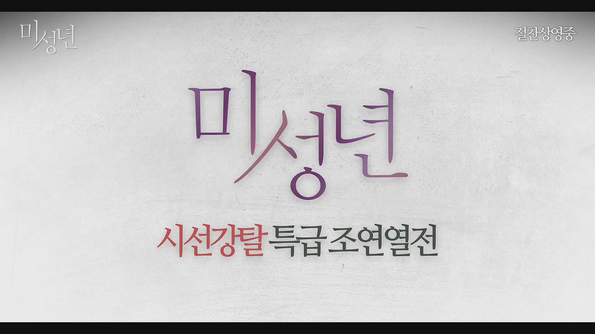 미성년[메이킹]