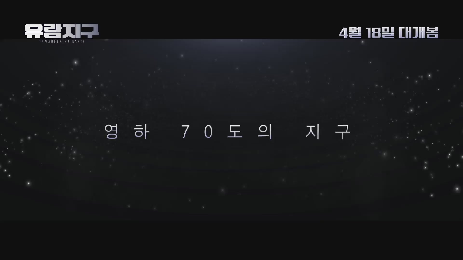 유랑지구[예고편]