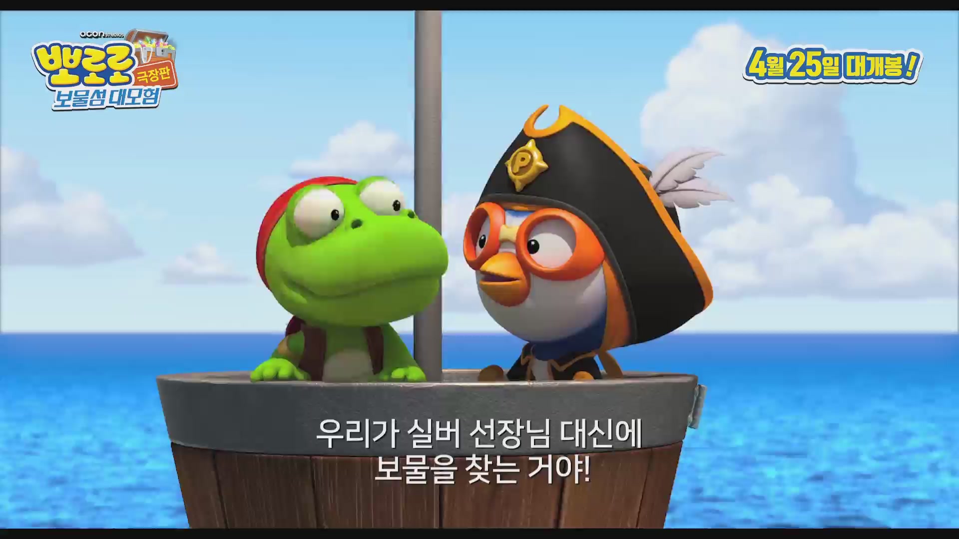 뽀로로 극장판 보물섬 대모험[예고편]