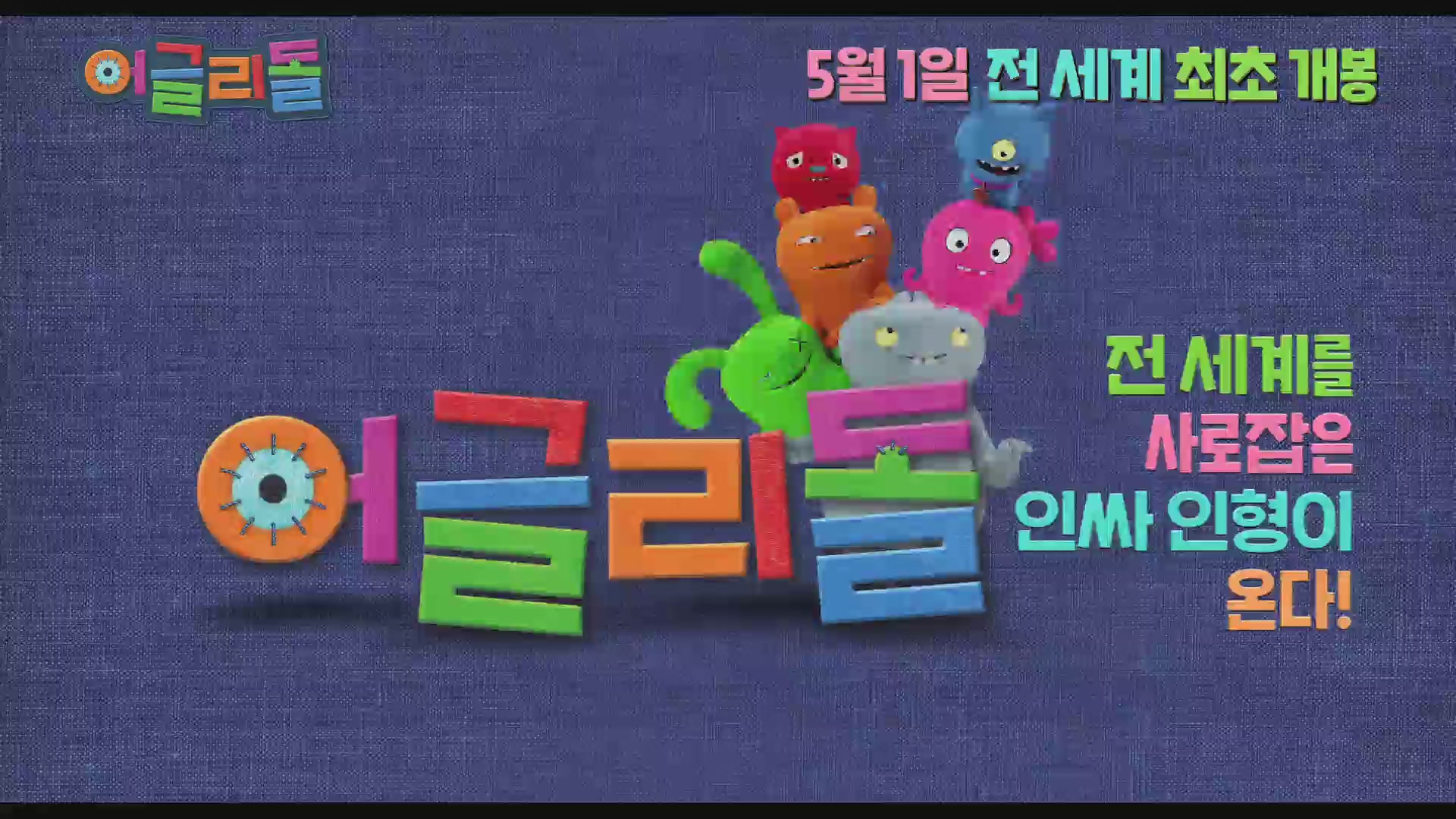 어글리 돌[예고편]