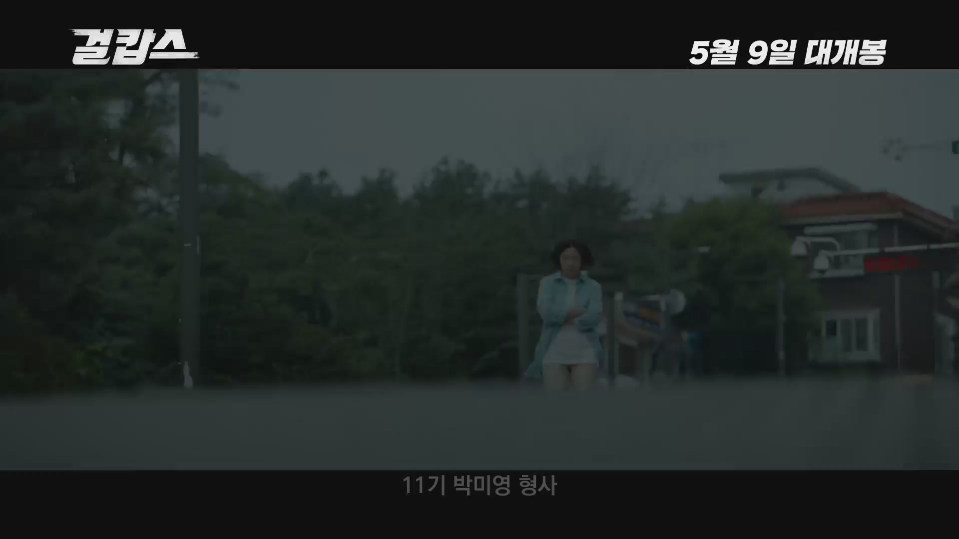 걸캅스[예고편]