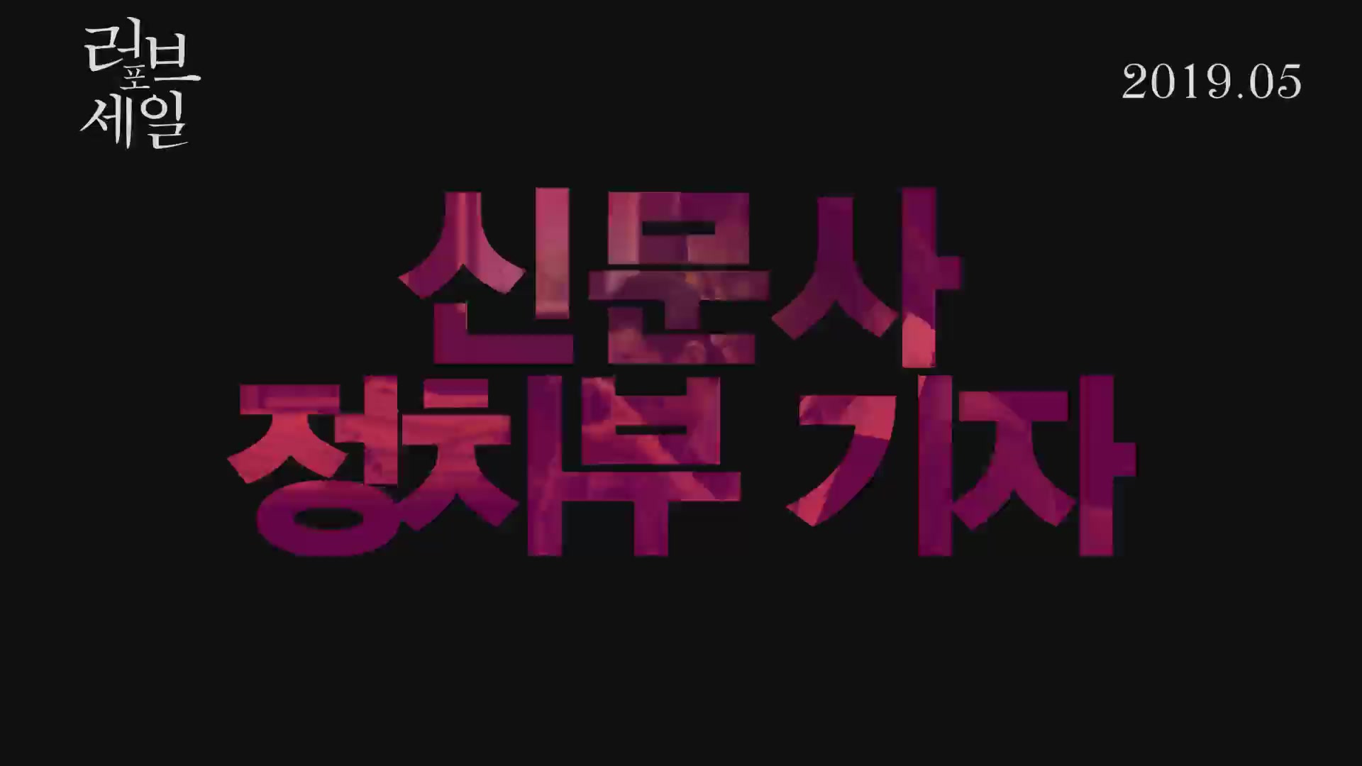 러브 포 세일[예고편]