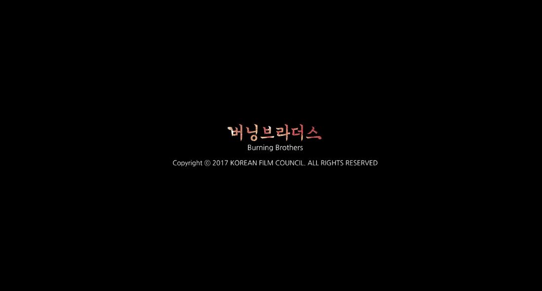 버닝 브라더스[엔딩크레딧]