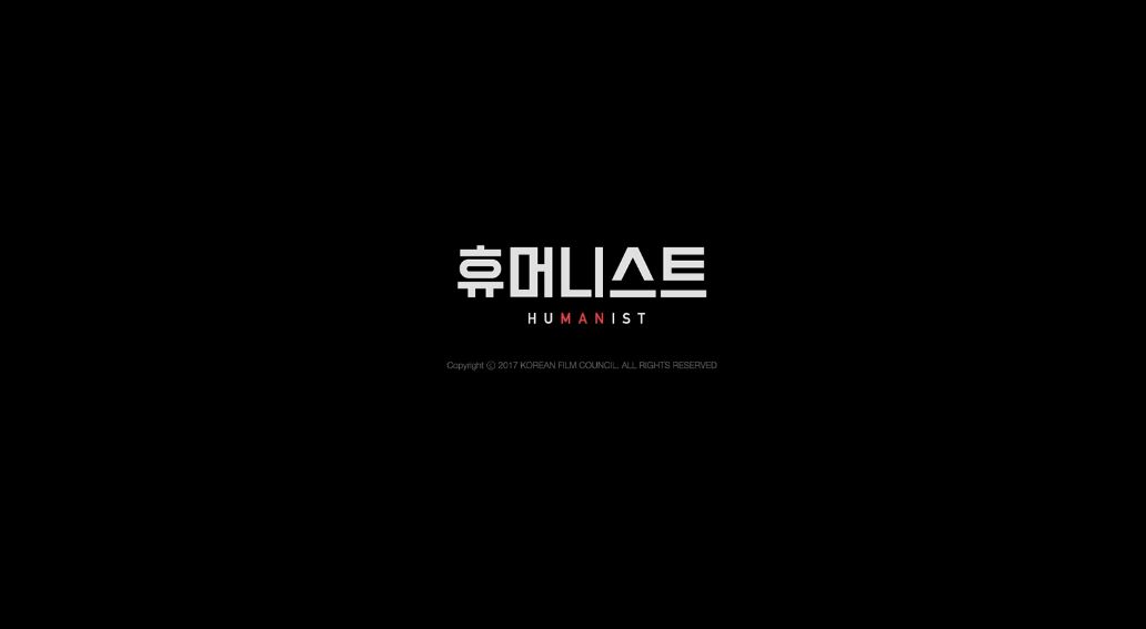 휴머니스트[엔딩크레딧]