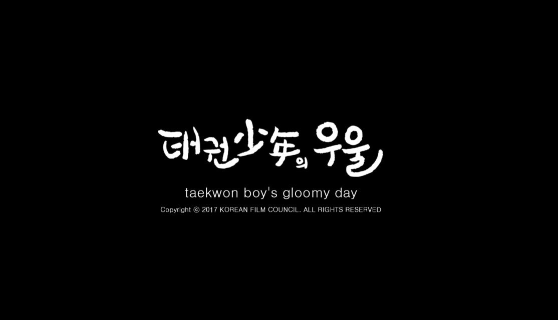 태권소년의 우울[엔딩크레딧]