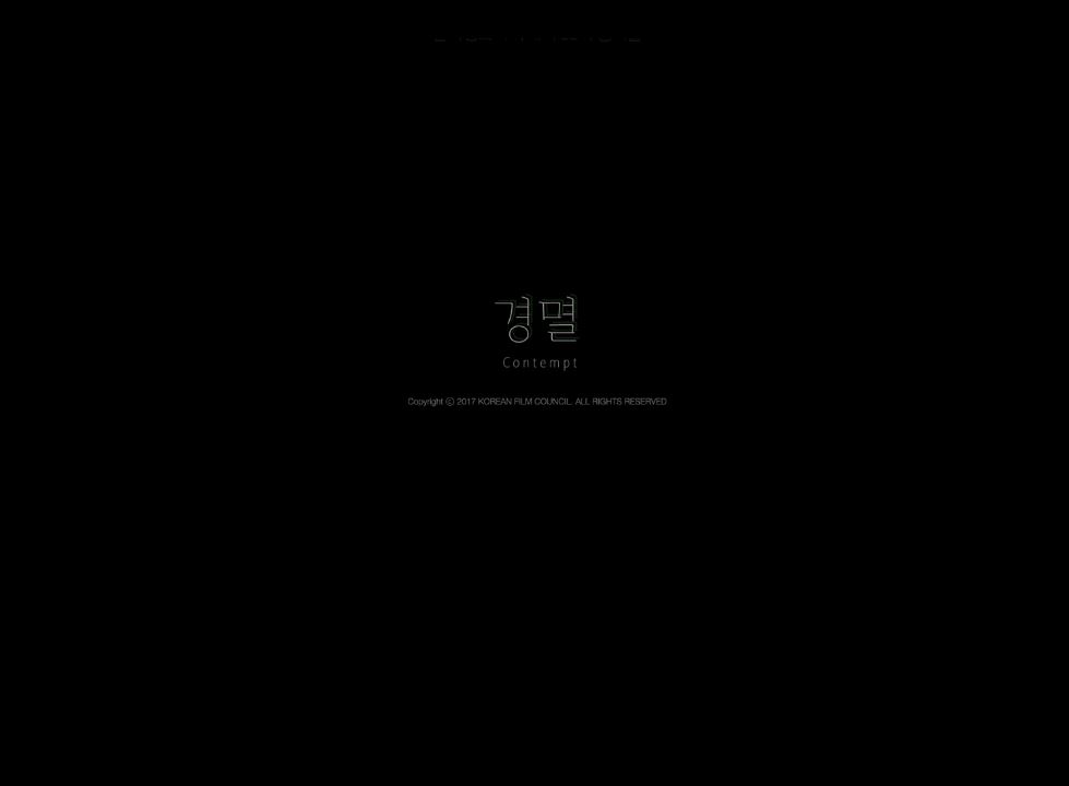 경멸[엔딩크레딧]