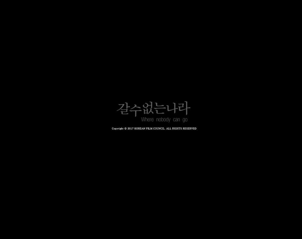 갈 수 없는 나라[엔딩크레딧]