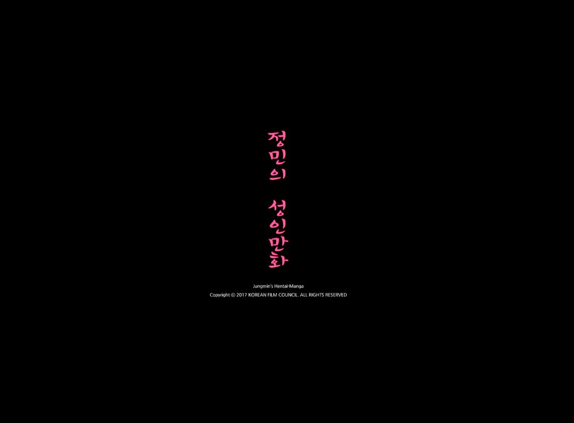 정민의 성인만화[엔딩크레딧]