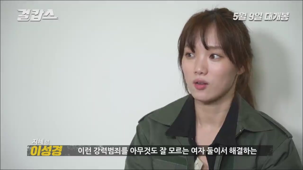 걸캅스[메이킹]
