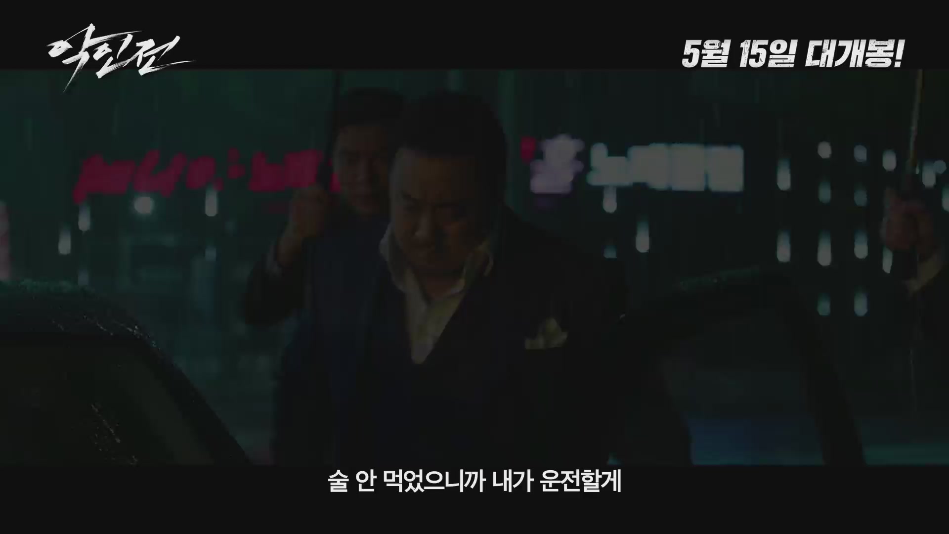악인전[기타]