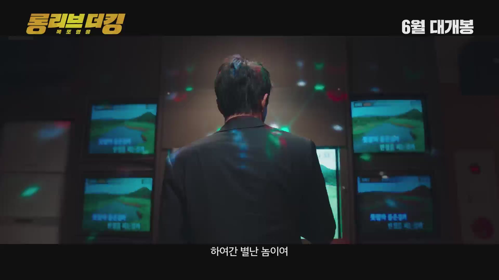 롱 리브 더 킹: 목포 영웅[예고편]
