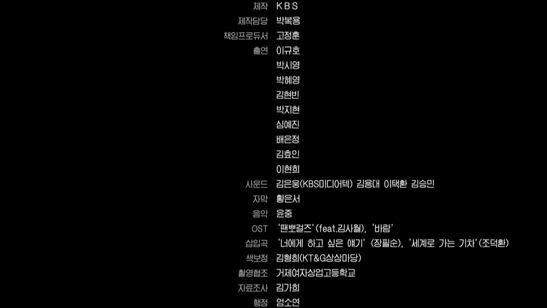 땐뽀걸즈[엔딩크레딧]