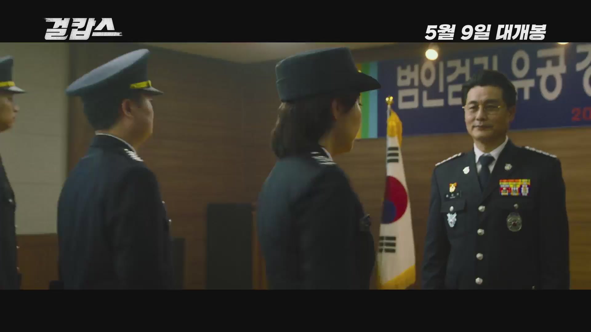 걸캅스[뮤직비디오]