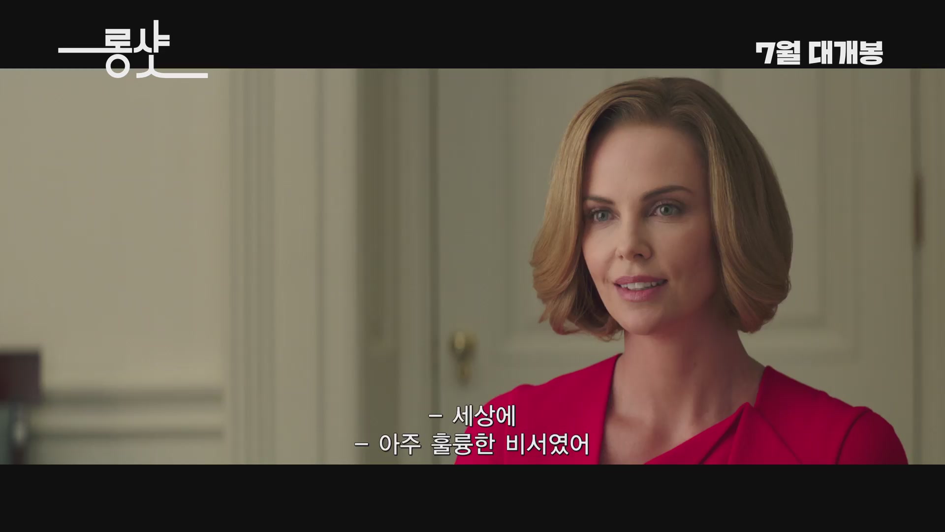 롱 샷[예고편]