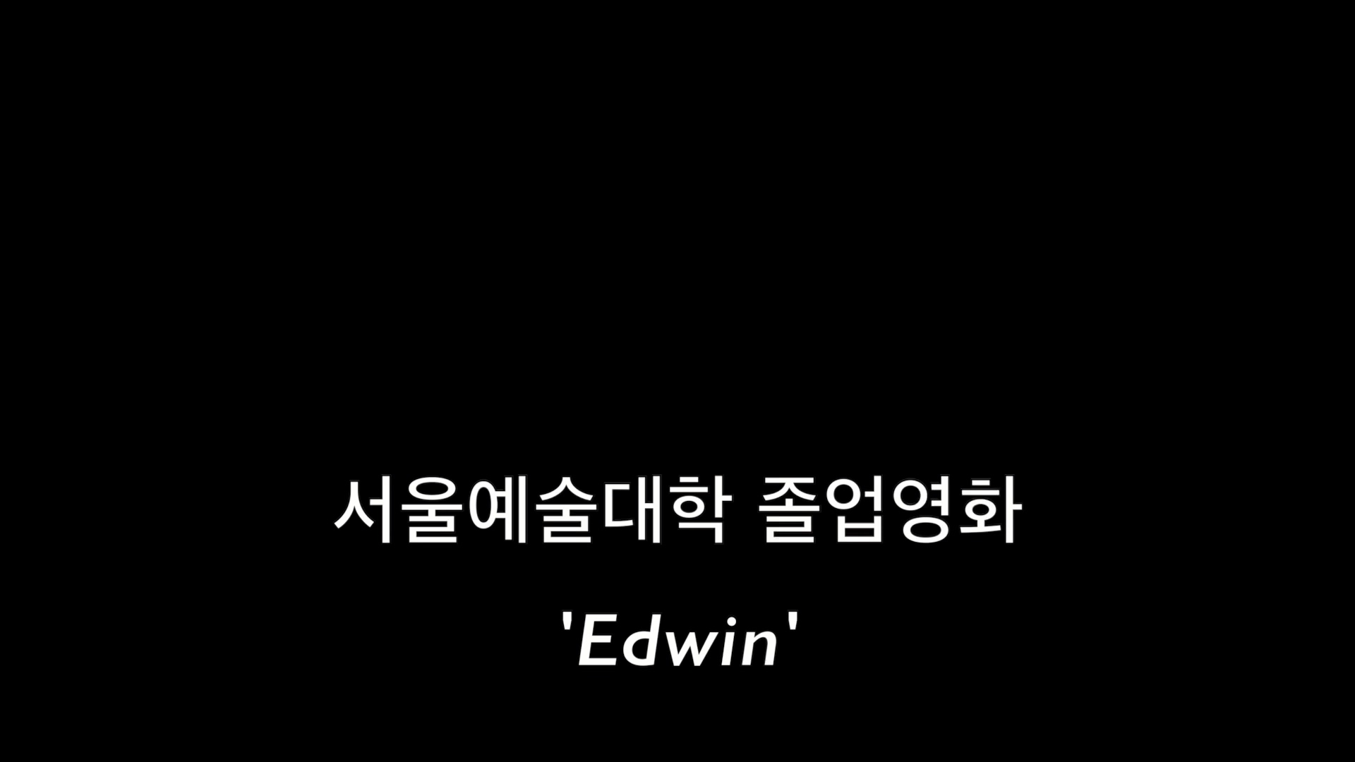 에드윈[엔딩크레딧]