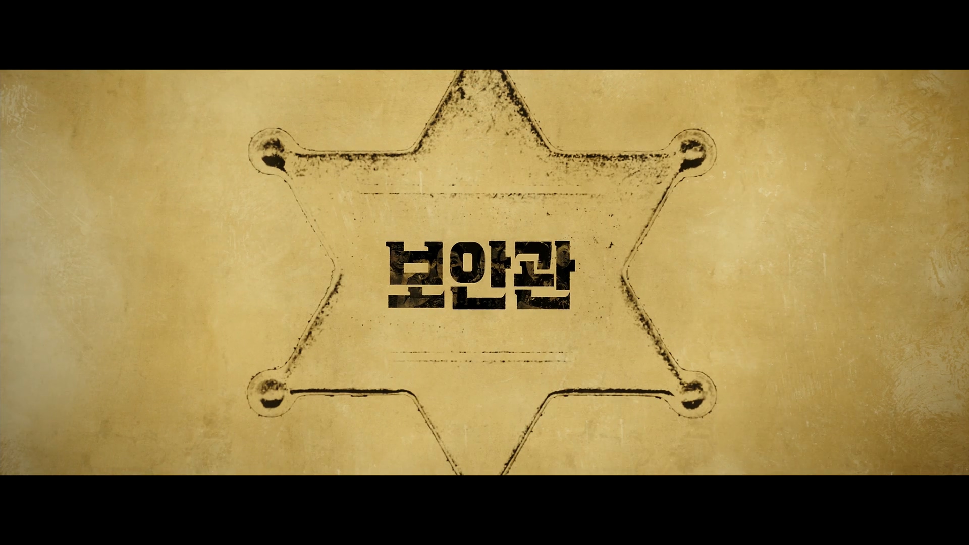 보안관[엔딩크레딧]