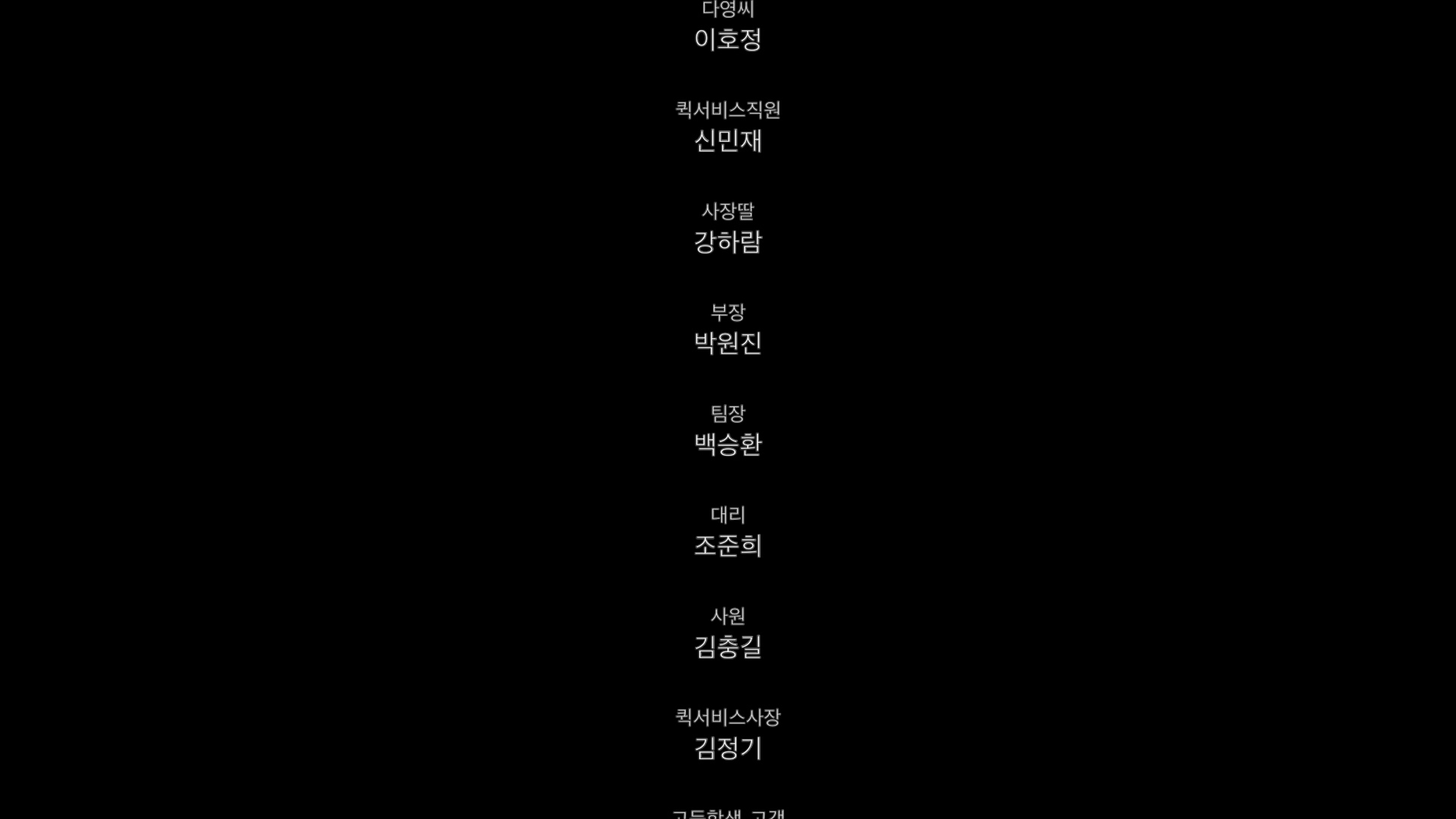 다영씨[엔딩크레딧]