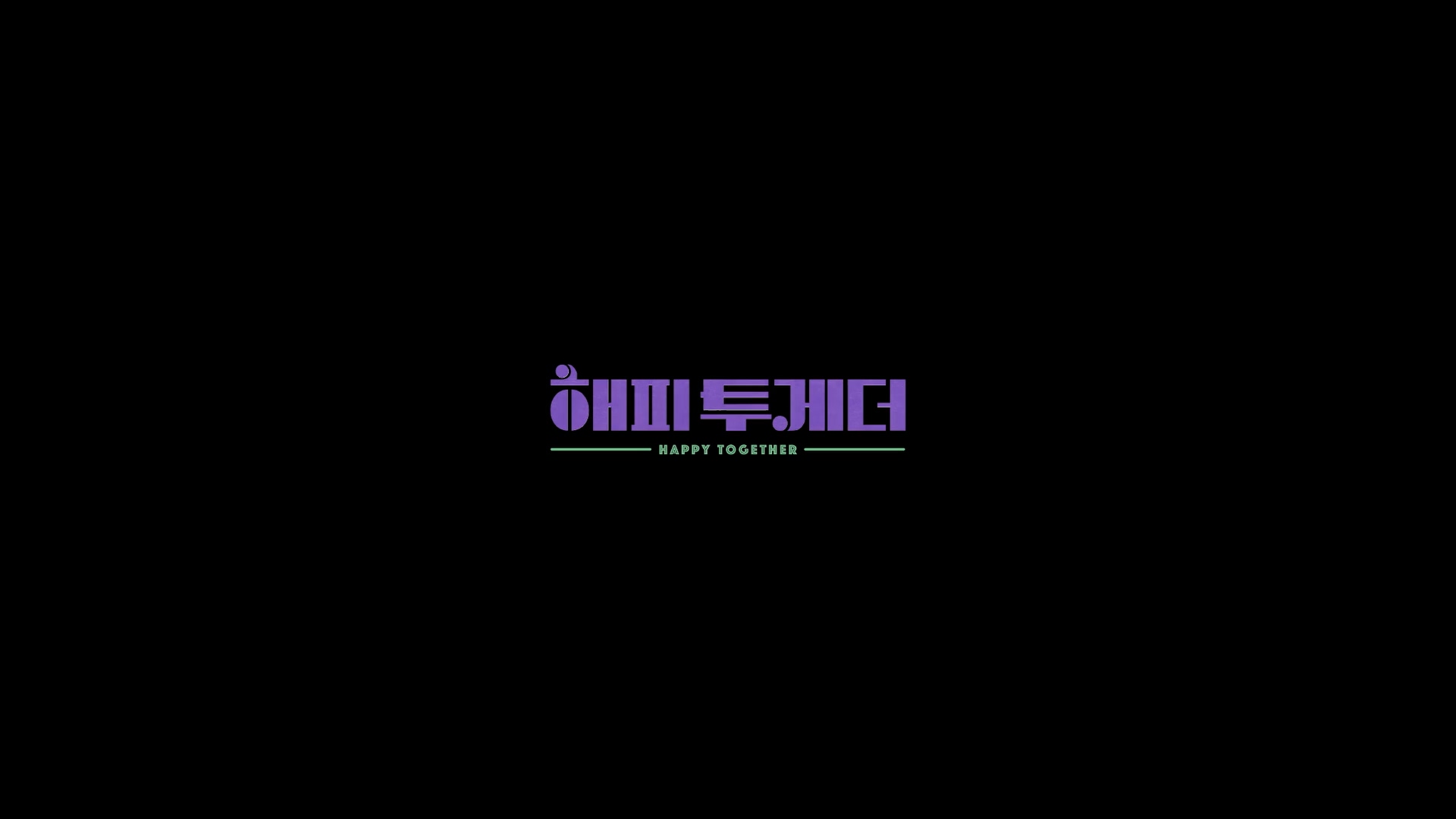 해피투게더[엔딩크레딧]