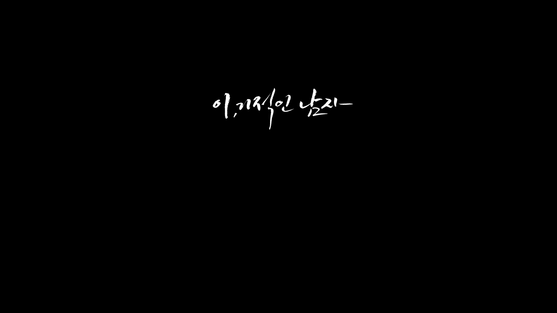 이,기적인 남자[엔딩크레딧]