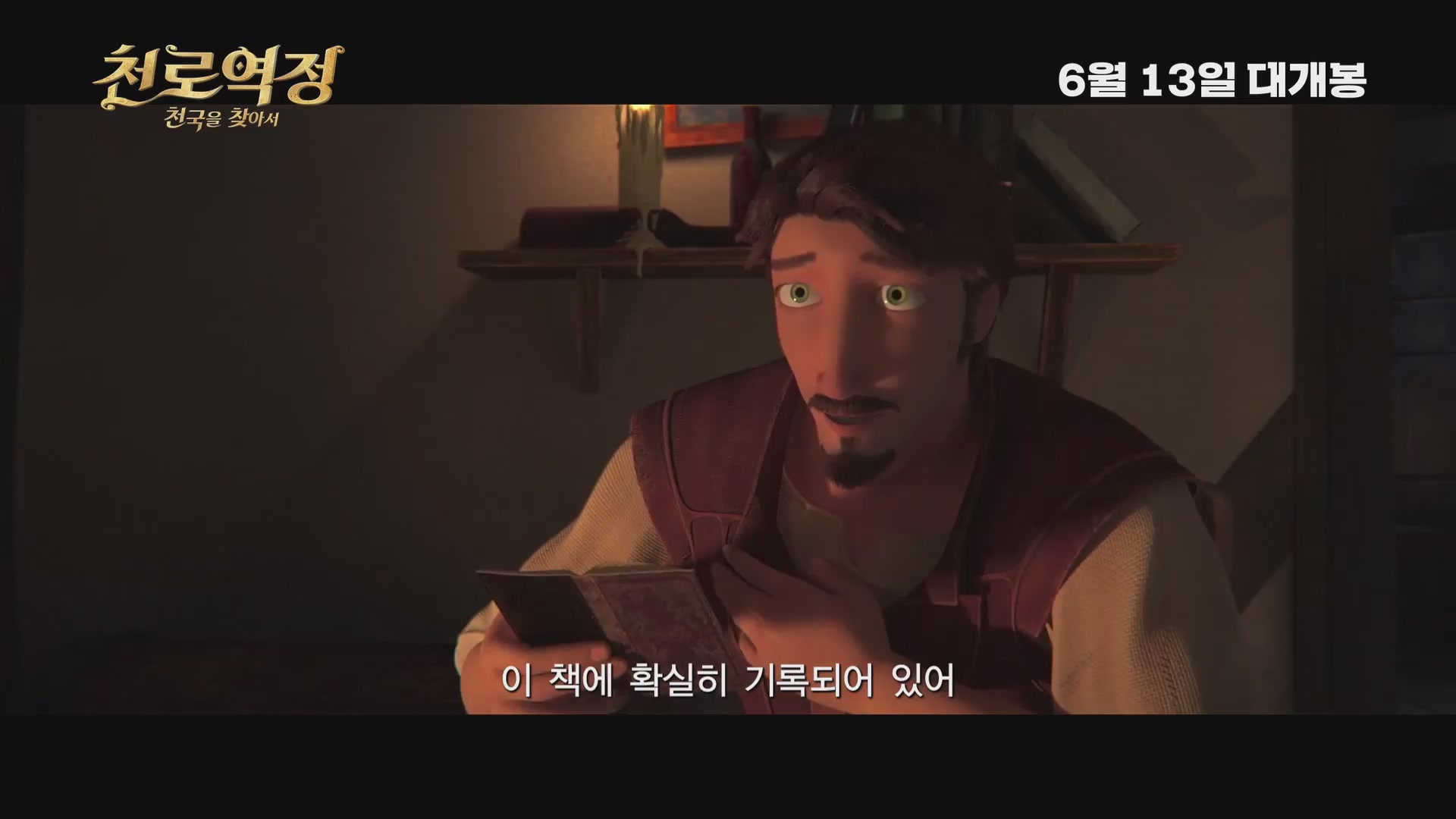 천로역정: 천국을 찾아서[예고편]