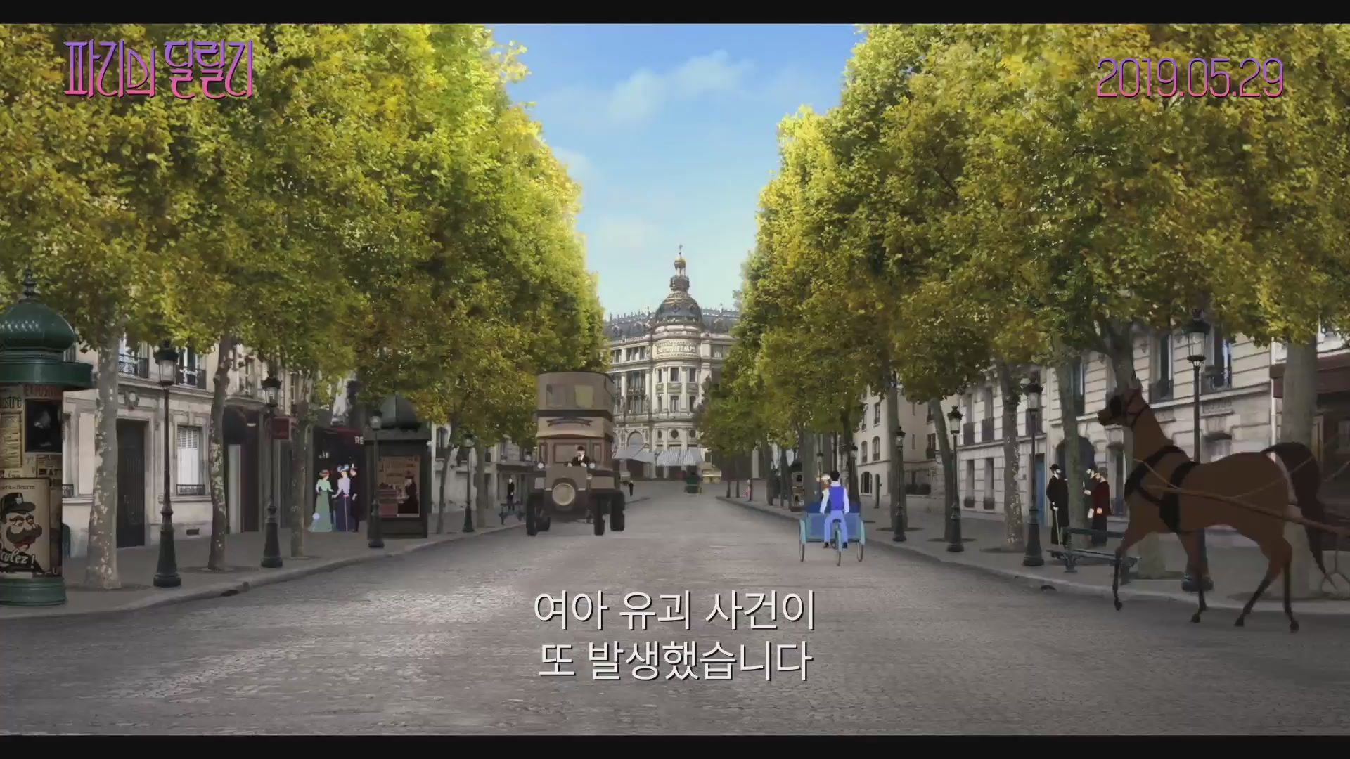 파리의 딜릴리[예고편]