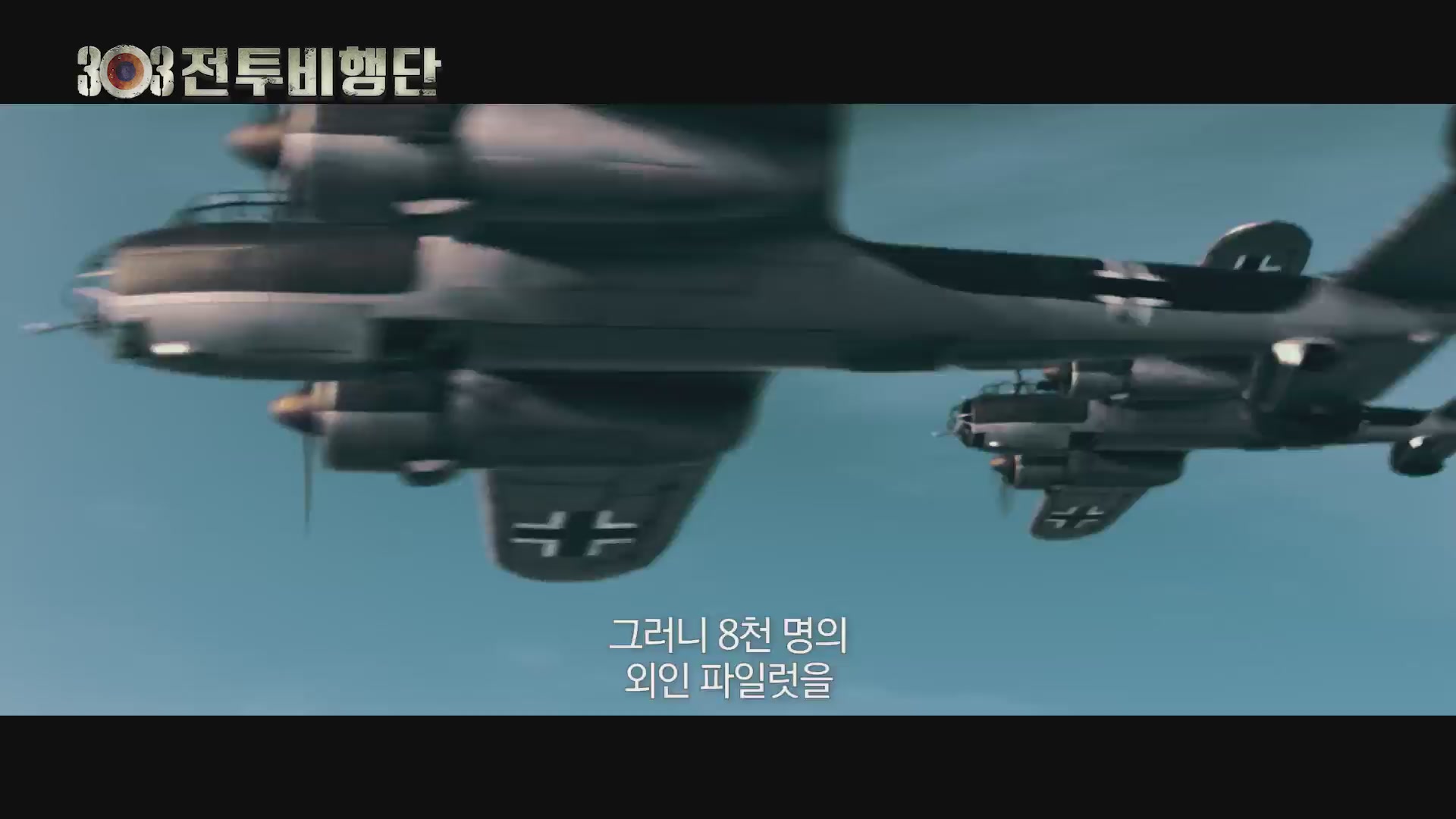 303 전투비행단[예고편]