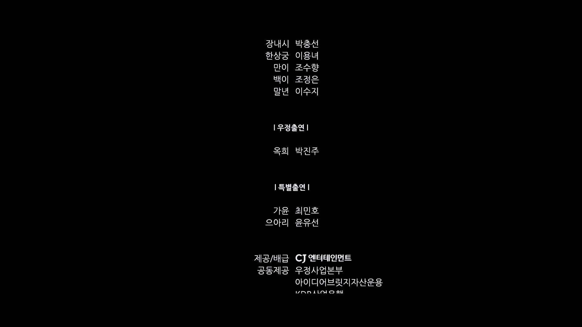 궁합[엔딩크레딧]